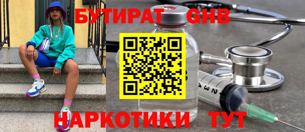 БУТИРАТ жидкий экстази Королёв