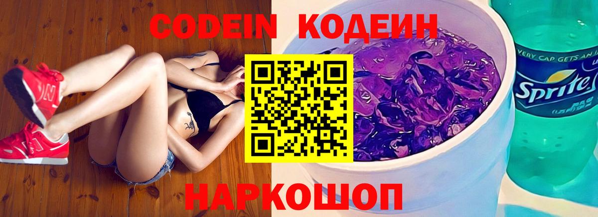 Кодеиновый сироп Lean Purple Drank Королёв