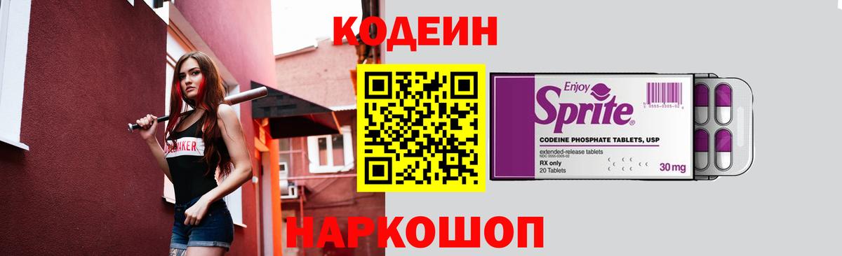Codein напиток Lean (лин)  Вход с VPN  Королёв 